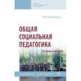 russische bücher: Чекулаенко Вячеслав Леонидович - Общая социальная педагогика. Основы теории. Учебное пособие