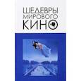 russische bücher: Корнев Вячеслав Вячеславович - Шедевры мирового кино