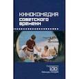 russische bücher: Сальникова Е. В. - Кинокомедия советского времени. История, звучания, подтексты