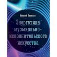 russische bücher: Никитин Алексей Алексеевич - Энергетика музыкально-исполнительского искусства