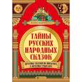 russische bücher: Андриевская Ж.В. - Тайны русских народных сказок