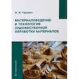 russische bücher: Радкевич Михаил Михайлович - Материаловедение и технология художественной обработки материалов