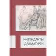 russische bücher: Парин Алексей - Интенданты. Драматурги