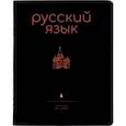 :  - Тетрадь предметная Simple Black. Русский язык, 48 листов, линия, А5