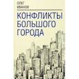 russische bücher: Иванов Олег Борисович - Конфликты большого города