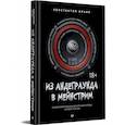 russische bücher: Ильин Константин - Из андеграунда в мейнстрим