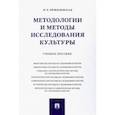 russische bücher: Пржиленская Ирина Борисовна - Методологии и методы исследования культуры. Учебное пособие