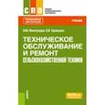 russische bücher: Виноградов Виталий Михайлович - Техническое обслуживание и ремонт сельскохозяйственной техники. Учебник