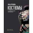 russische bücher: Кручинина О. - Ольга Кручинина. Костюмы к известным фильмам