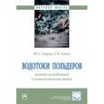 russische bücher: Спирин Юрий Александрович - Водотоки польдеров. Методы исследований и геологическая оценка. Монография