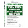 russische bücher: Журавлев И.В. - Сознание и миф. Что мы делаем, чтобы быть сознательными существами