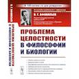 russische bücher: Афанасьев В.Г. - Проблема целостности в философии и биологии