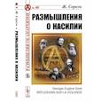 russische bücher: Сорель Ж. - Размышления о насилии