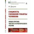 russische bücher: Дицген И. - Сущность головной работы человека. Новая критика чистого и практического разума