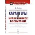 russische bücher: Кейра Ф. - Характеры и нравственное воспитание