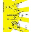 russische bücher: Конобеев Ю., Павлинчук В., Работнов Н., Турчин В. - Физики шутят