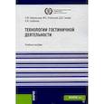 russische bücher: Никольская Е.Ю., Успенская М.Е., Галкин Д.В. - Технологии гостиничной деятельности. Учебное пособие