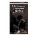 russische bücher: Боборыкин П. - Скорбная братия. Драма в пяти актах