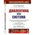 russische bücher: Оруджев З.М. - Диалектика как система