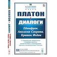 russische bücher: Платон - Диалоги. Евтифрон. Апология Сократа. Критон. Федон. С подробными введениями к каждому диалогу, примечаниями и приложением краткого жизнеописания Плато