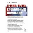 russische bücher: Субботин А.К. - Границы рынка глобальных компаний