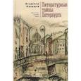 russische bücher: Малышев В. - Литературные тайны Петербурга. Писатели, судьбы, книги