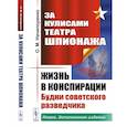 russische bücher: Нечипоренко О.М. - За кулисами Театра Шпионажа: Жизнь в конспирации: Будни советского разведчика