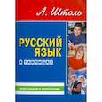 russische bücher: Штоль А. - Русский язык в таблицах. Орфография и пунктуация