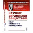 russische bücher: Афанасьев В.Г. - Научное управление обществом. Опыт системного исследования