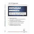 russische bücher: Горелов И.Н. - Невербальные компоненты коммуникации