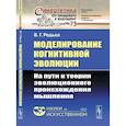 russische bücher: Редько В.Г. - Моделирование когнитивной эволюции: На пути к теории эволюционного происхождения мышления