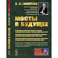 Мосты в будущее. О зарождении системного анализа и прорыве в представлениях о науке и практике управления в СССР