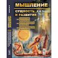 russische bücher: Розин В.М. - Мышление: сущность и развитие. Концепции мышления. Роль мыслящей личности. Циклы развития мышления