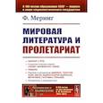 russische bücher: Меринг Ф. - Мировая литература и пролетариат