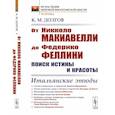 russische bücher: Долгов К.М. - От Никколо Макиавелли до Федерико Феллини: поиск истины и красоты: Итальянские этюды