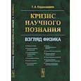 russische bücher: Сарданашвили Г.А. - Кризис научного познания. Взгляд физика