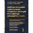 russische bücher: Кокошин А.А., Балуевский Ю.Н., Есин В.И., Шляхтуро - Вопросы эскалации и деэскалации кризисных ситуаций, вооруженных конфликтов и войн