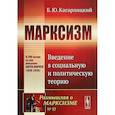 russische bücher: Кагарлицкий Б.Ю. - Марксизм. Введение в социальную и политическую теорию