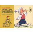 russische bücher:  - Художник Аминадав Каневский. Материалы к биографии художника