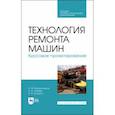 russische bücher: Михальчиков Александр Михайлович - Технология ремонта машин. Курсовое проектирование. Учебное пособие. СПО