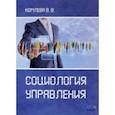 russische bücher: Уомлева В. В. - Социология управления. Учебное пособие