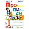 russische bücher: Козлова Маргарита Анатольевна - Прописи. 1 класс. К азбуке В.Г. Горецкого и др. В 4-х частях. Часть 1. ФГОС