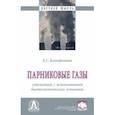 russische bücher: Ксенофонтов Борис Семенович - Парниковые газы. Утилизация с использованием биотехнологических установок. Монография