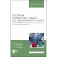 russische bücher: Конюхов Валерий Юрьевич - Сборник примеров и задач физической химии. Химическая термодинамика, растворы, фазовые равновесия