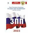 russische bücher:  - Закон Российской Федерации "О защите прав потребителей" с образцами заявлений на 2023 год