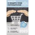 russische bücher:  - Закон РФ "О защите прав потребителей" с комментариями к закону и образцами заявлений на 2023 год