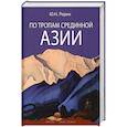 russische bücher: Рерих Ю.Н. - По тропам Срединной Азии