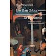 russische bücher: Фридлендер М. - От Ван Эйка до Брейгеля. Этюды по истории нидерландской живописи. Голландские пословицы