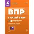 russische bücher: Сенина Наталья Аркадьевна - Русский язык. 4 класс. ВПР. 10 тренировочных вариантов. ФГОС