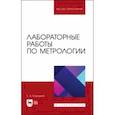 russische bücher: Бородина Екатерина Александровна - Лабораторные работы по метрологии. Учебно-методическое пособие для вузов